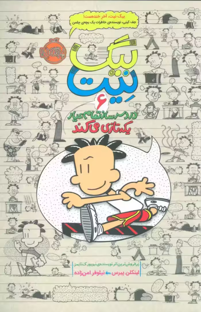 کتاب بیگ نیت 6 (دردسر ساز تمام عیار – یکه تازی می کند)
