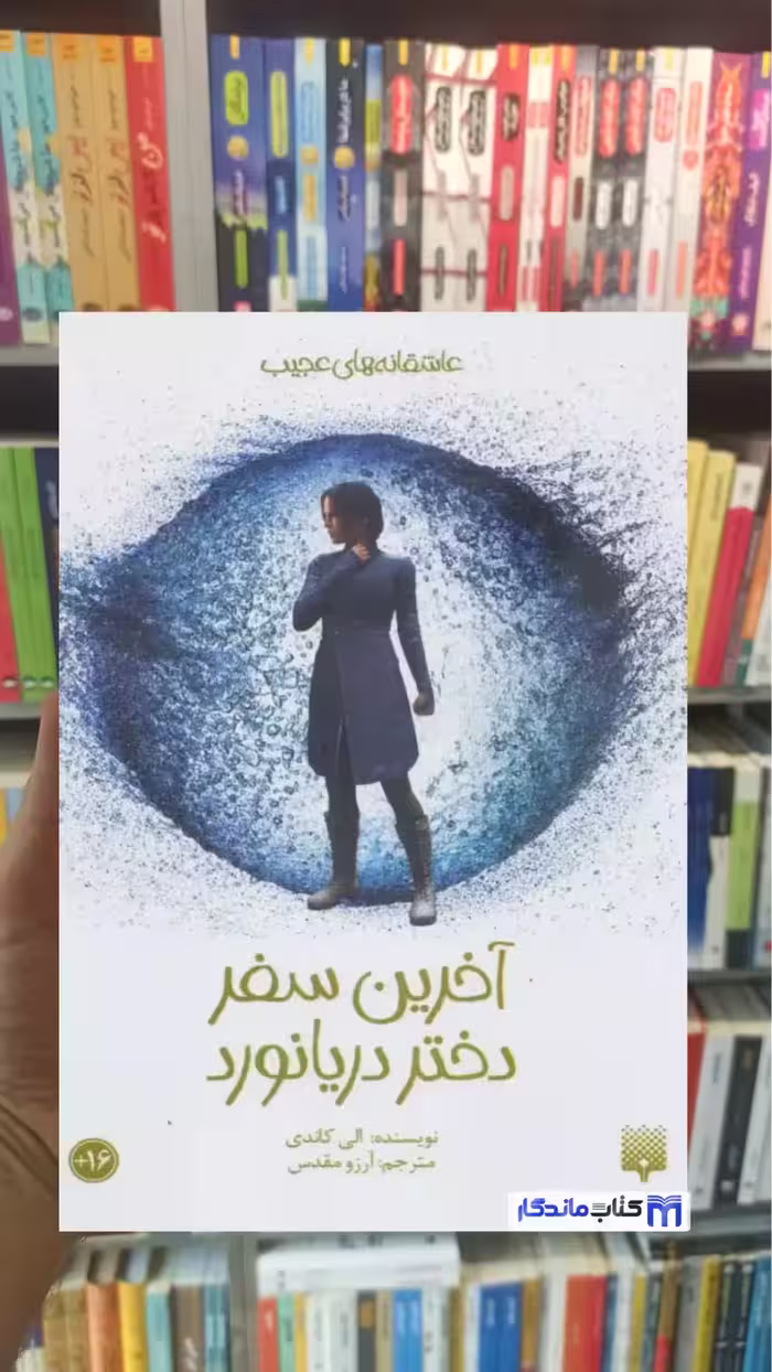 آخرین سفر دختر دریانورد الی کاندی پیدایش