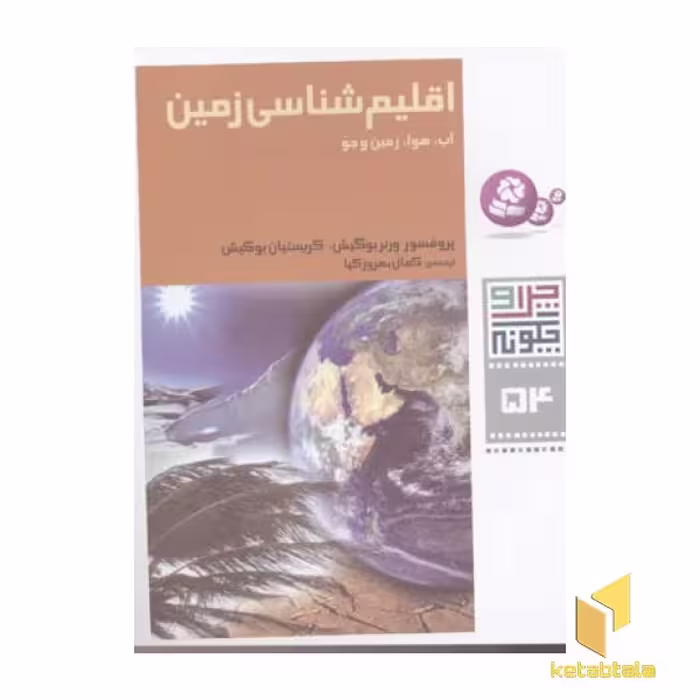 کتاب اقلیم شناسی زمین - چرا و چگونه(54) اثر پروفسور ورنر بوگیش نشر قدیانی