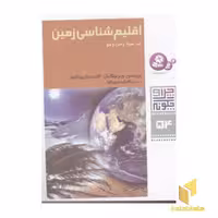 کتاب اقلیم شناسی زمین - چرا و چگونه(54) اثر پروفسور ورنر بوگیش نشر قدیانی