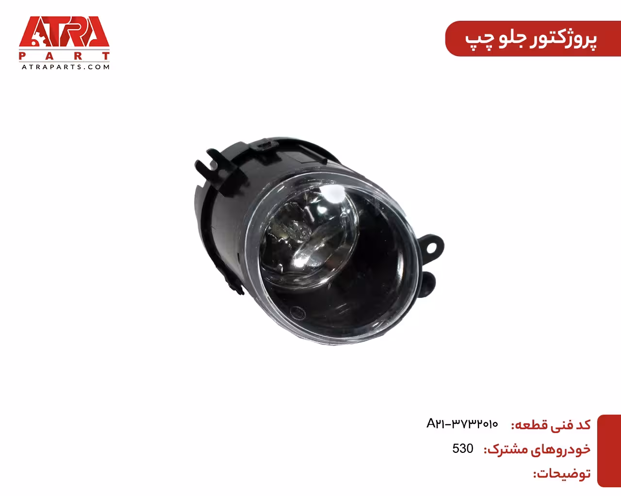 پروژکتور جلو چپ MVM530,550,X33,315,315NEW کدفنی A21-3732010