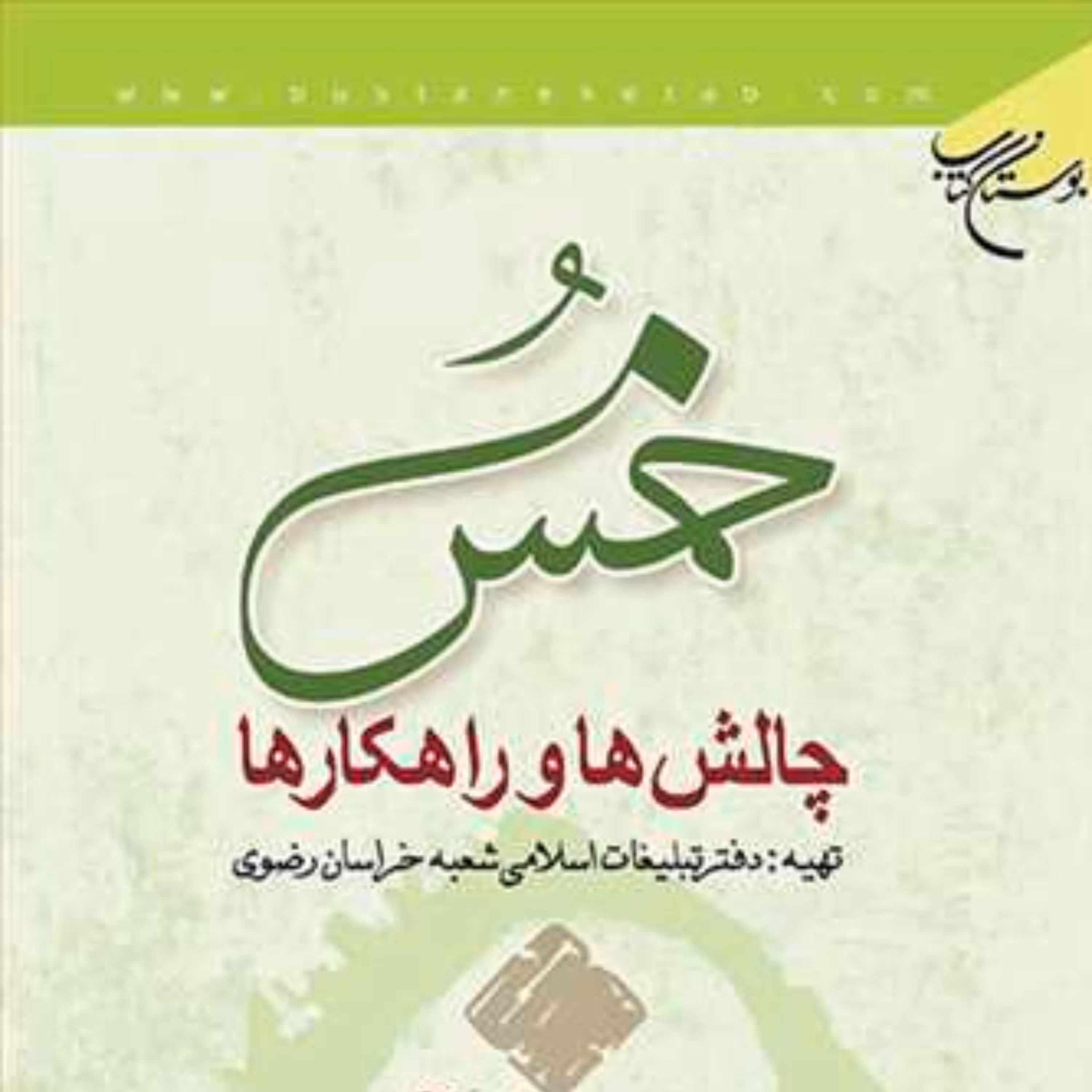 خمس چالشها و راهکارها نشر بوستان کتاب فقه کتابگاه