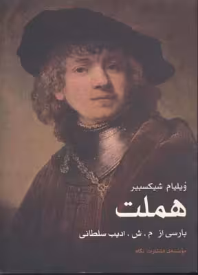 سوگنمایش هملت شاهپور دانمارک