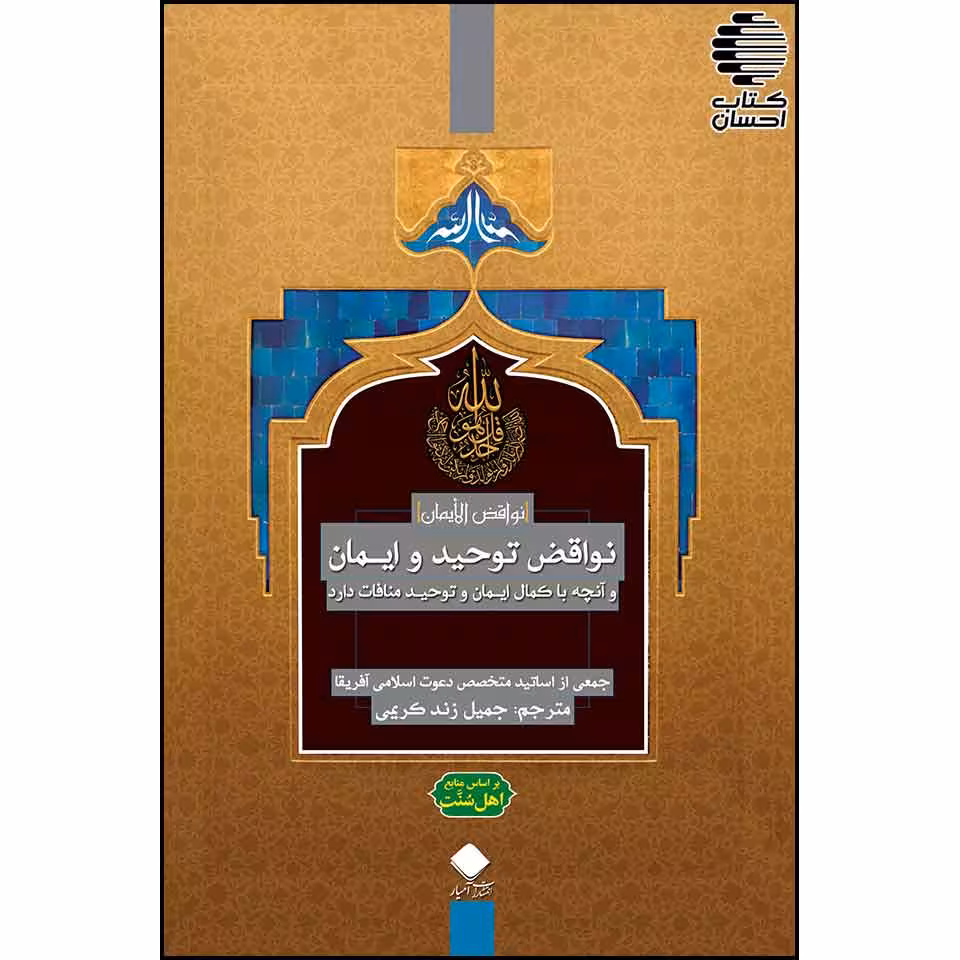 نواقض توحید و ایمان و آن چه با کمال ایمان و توحید منافات دارد