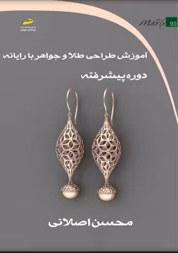 آموزش طراحی طلا و جواهر با رایانه دوره پیشرفته اصلانی دیباگران تهران