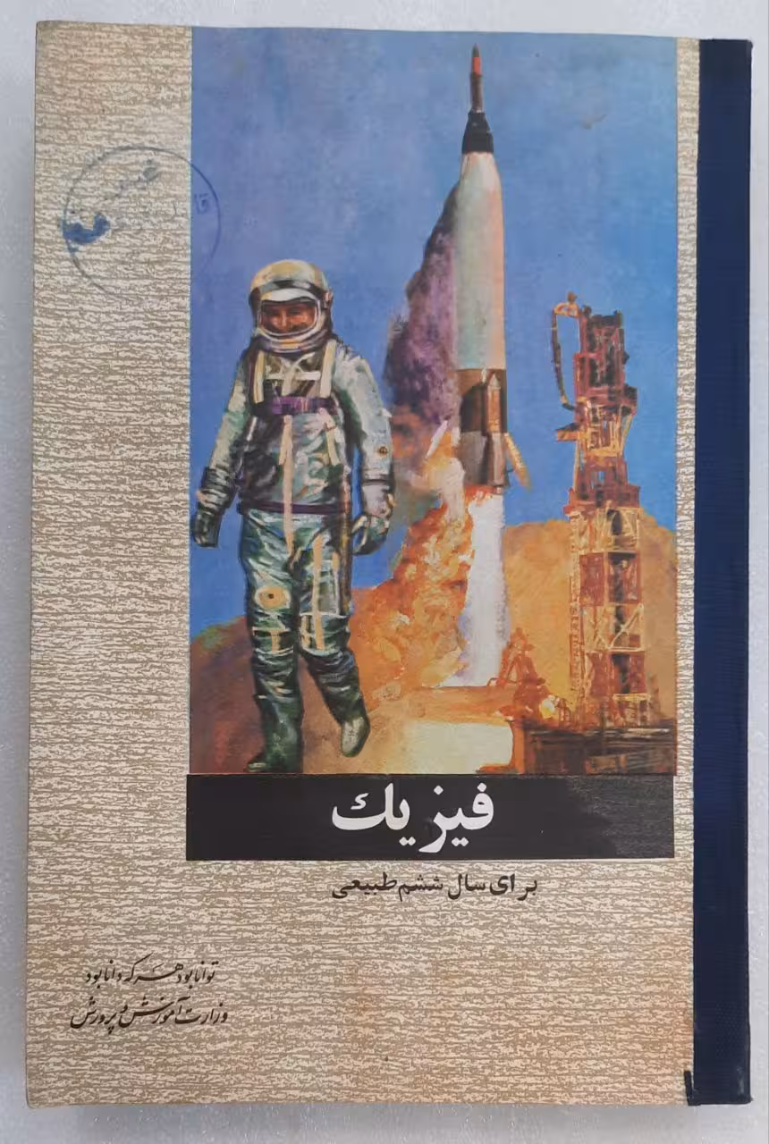 فیزیک سال ششم طبیعی 1348