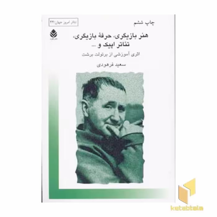 کتاب هنر بازیگری، حرفه بازیگری، تئاتر اپیک و غیره اثر برتولت برشت، نشر قطره