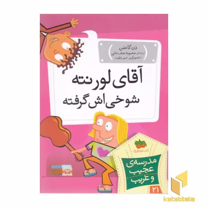 کتاب مدرسه عجیب و غریب (21)آقای لورنته شوخی اش گرفته اثر دن گاتمن نشر افق