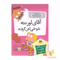 کتاب مدرسه عجیب و غریب (21)آقای لورنته شوخی اش گرفته اثر دن گاتمن نشر افق