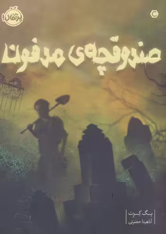 صندوقچه ی مدفون - کتاب‌فروشی کوچه کتاب