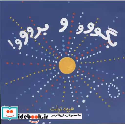 کتاب بگووو و برووو! اثر هروه تولت