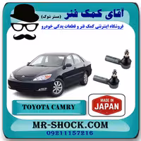 سیبک فرمان تویوتا کمری 2005-2006 برند ساخت ژاپن با بهترین کیفیت