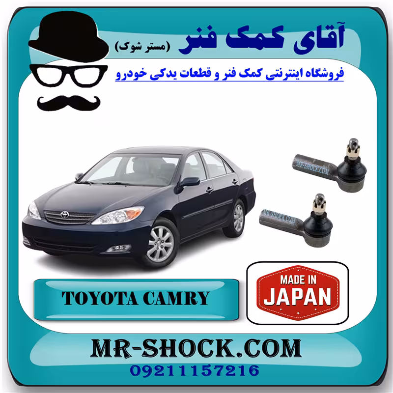 سیبک فرمان تویوتا کمری 2005-2006 برند ساخت ژاپن با بهترین کیفیت