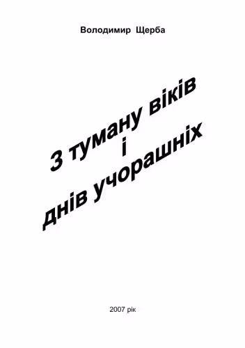 خرید و دانلود نسخه کامل کتاب Із туману віків і днів учорашніх. Історико-географічне дослідження Драбівського району Черкаської області