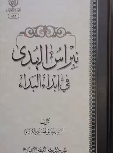 نبراس الهدي في ابداء البداء