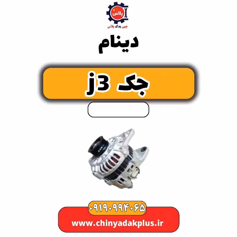 دینام جک J3