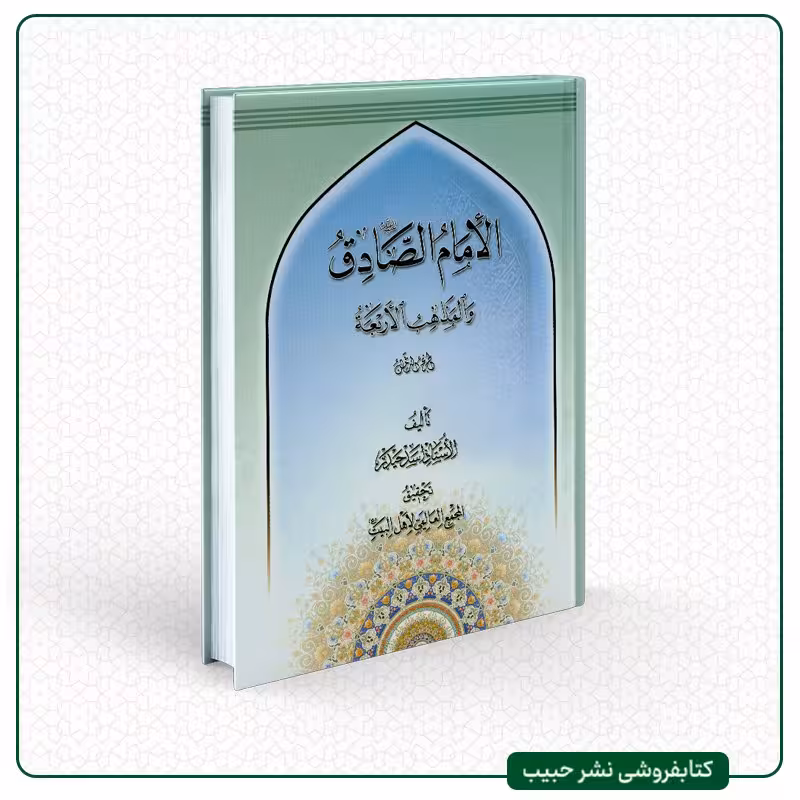 الامام الصادق علیه السلام و المذاهب الاربعه - نوشته اسد حیدر - عربی - 8 جلدی
