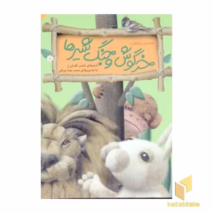 کتاب کلیله ودمنه (1) خرگوشوجنگ اثر ناصر کشاورز نشر افق