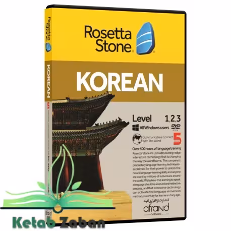 ROSETTA STONE KOREAN ، (خودآموز زبان کره ای)
