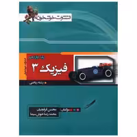 کتاب فیزیک3 دوازدهم ریاضی (خوشخوان) اثر محسن قرقچیان ، محمد رضا خوش سیما