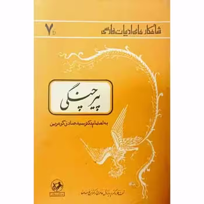 پیر چنگی
