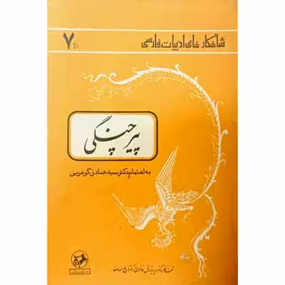 پیر چنگی
