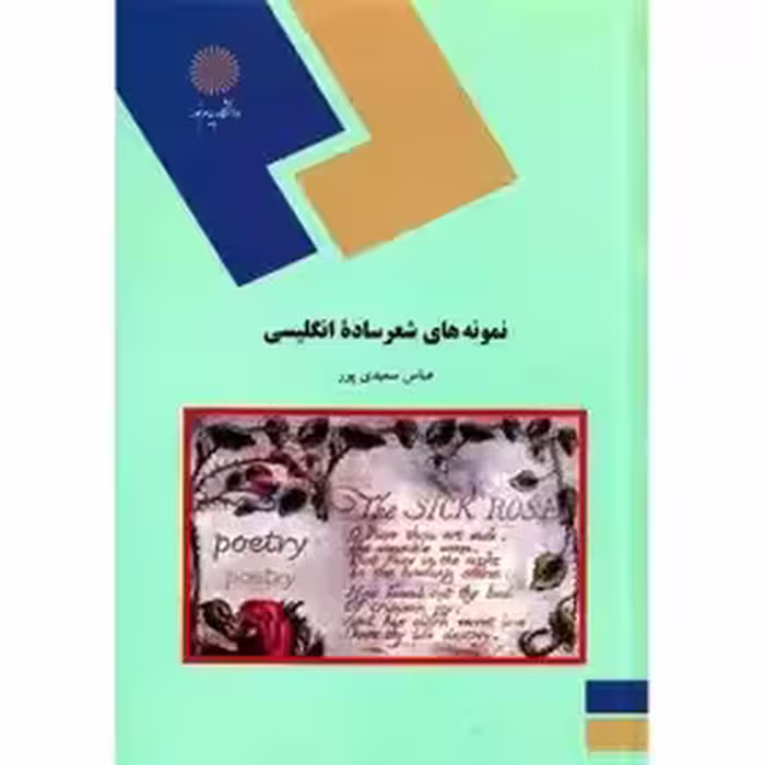 نمونه های شعر ساده انگلیسی پیام نور عزب دفتری
