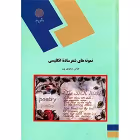 نمونه های شعر ساده انگلیسی پیام نور عزب دفتری