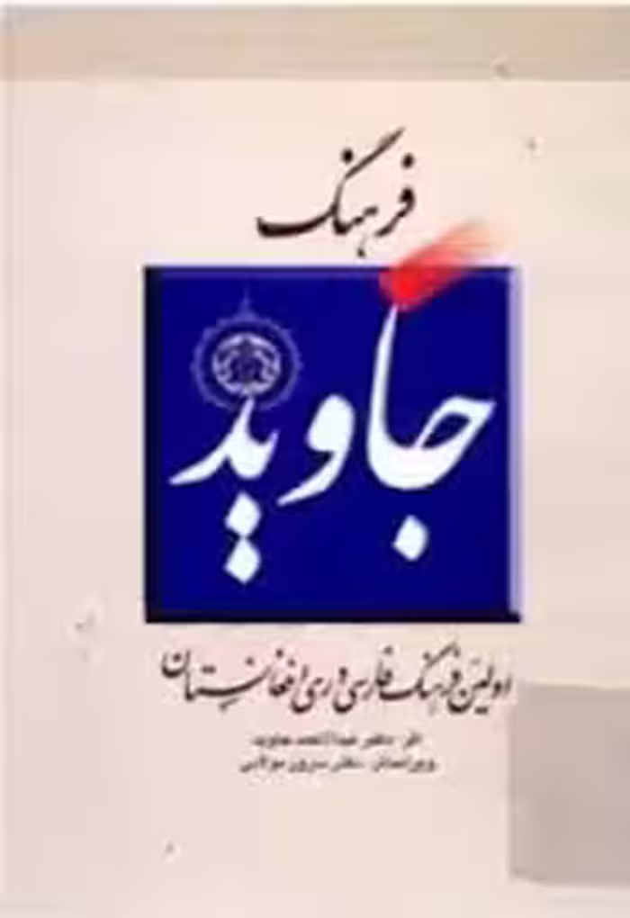 فرهنگ جاوید: اولین فرهنگ فارسی دری افغانستان