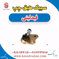 سیبک طبق چپ فیدلیتی