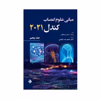 کتاب مبانی علوم اعصاب کندل 2021 اثر دکتر حمیدرضا چگینی انتشارات حیدری جلد 5