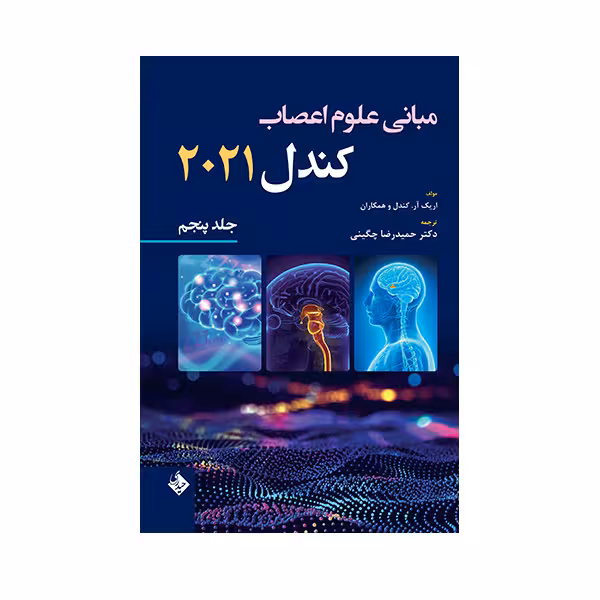 کتاب مبانی علوم اعصاب کندل 2021 اثر دکتر حمیدرضا چگینی انتشارات حیدری جلد 5
