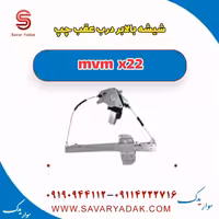 شیشه بالا بر عقب چپ mvm x22