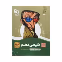 گاج شیمی 1 دهم سیرتاپیاز