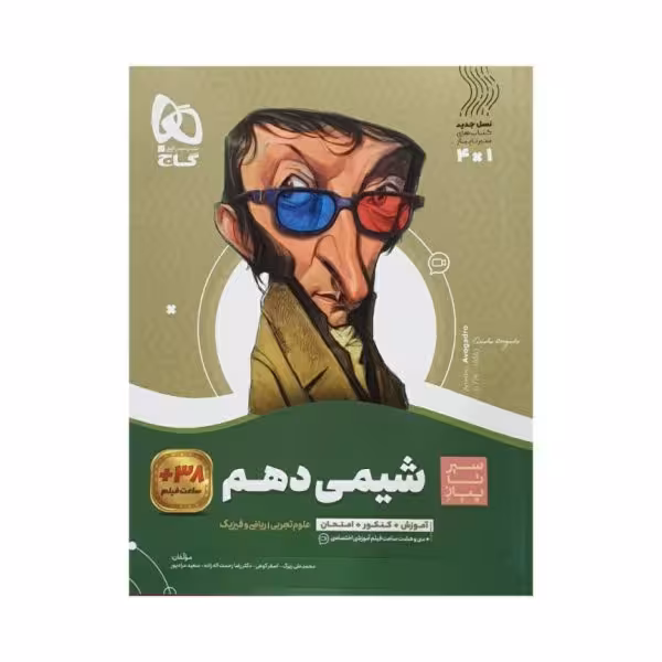 گاج شیمی 1 دهم سیرتاپیاز