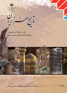 کتاب درسی تاریخ هنر ایران پایه دهم و دوازدهم