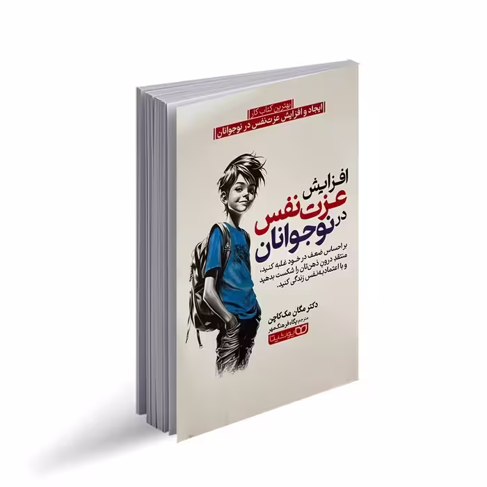کتاب افزایش عزت نفس نوجوانان اثر مگان مک کاچن ترجمه پگاه فرهنگ مهر انتشارات یوشیتا