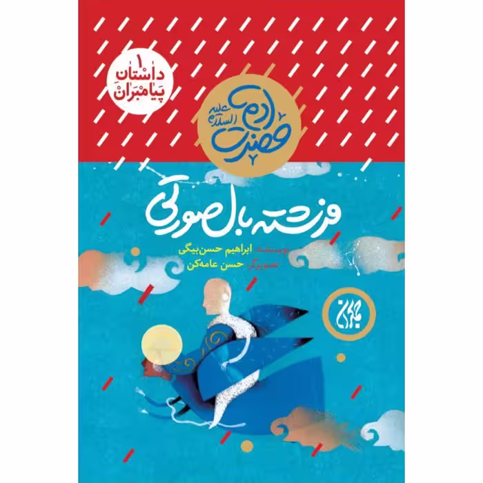 داستان پیامبران 1: فرشته بال صورتی