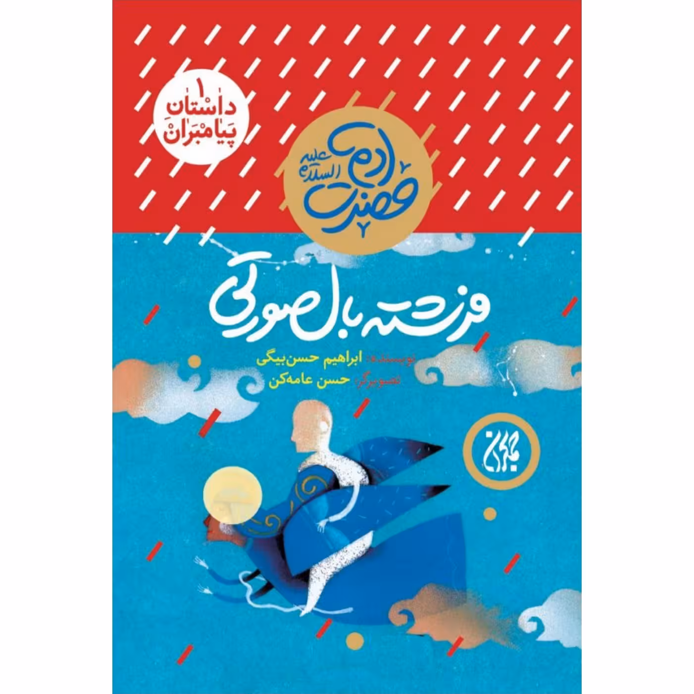داستان پیامبران 1: فرشته بال صورتی
