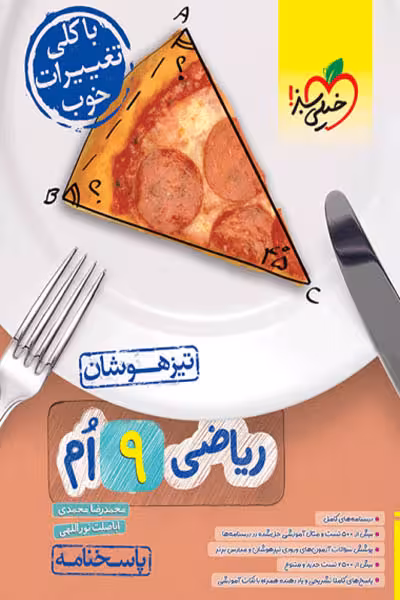 پاسخنامه ریاضی نهم تیزهوشان جلد دوم خیلی سبز
