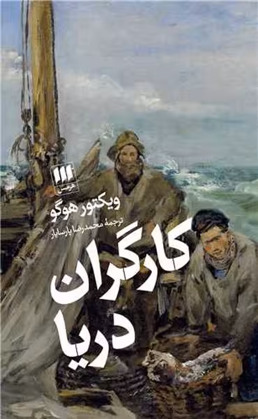 کارگران دریا - کتاب‌فروشی کوچه کتاب