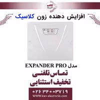 افزایش دهنده زون کلاسیک مدل Classic EXPANDER PRO