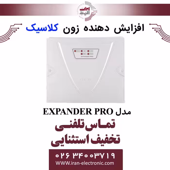 افزایش دهنده زون کلاسیک مدل Classic EXPANDER PRO