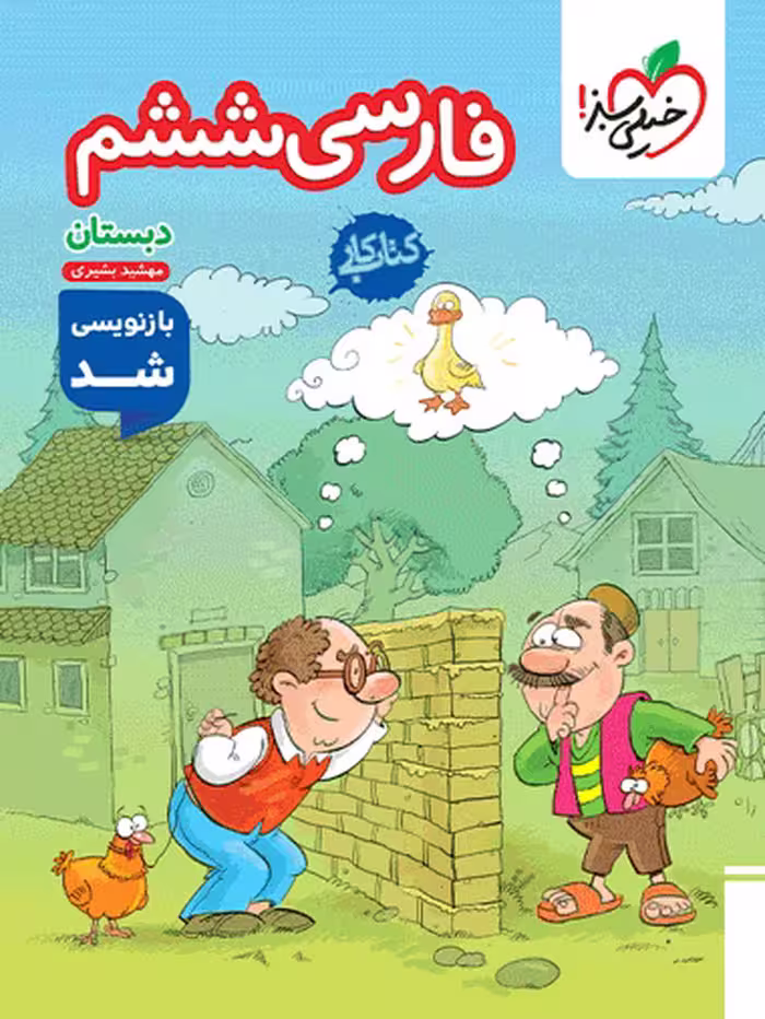 کتاب کار فارسی پایه ششم ابتدایی - انتشارات خیلی سبز