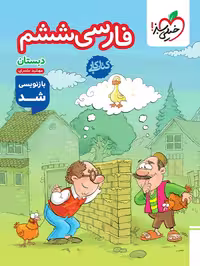کتاب کار فارسی پایه ششم ابتدایی - انتشارات خیلی سبز