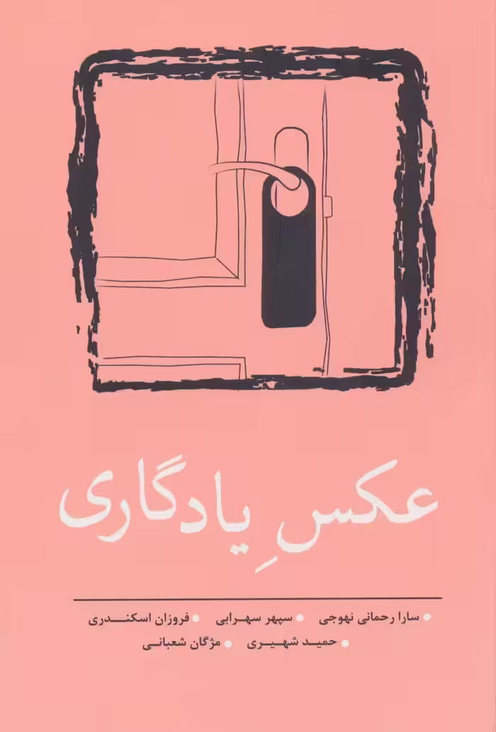 عکس یادگاری (مجموعه داستان کوتاه 8) - ناشربوک | خرید آنلاین کتاب