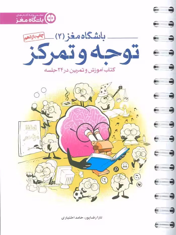 باشگاه مغز (2) توجه و تمرکز  مهرسا