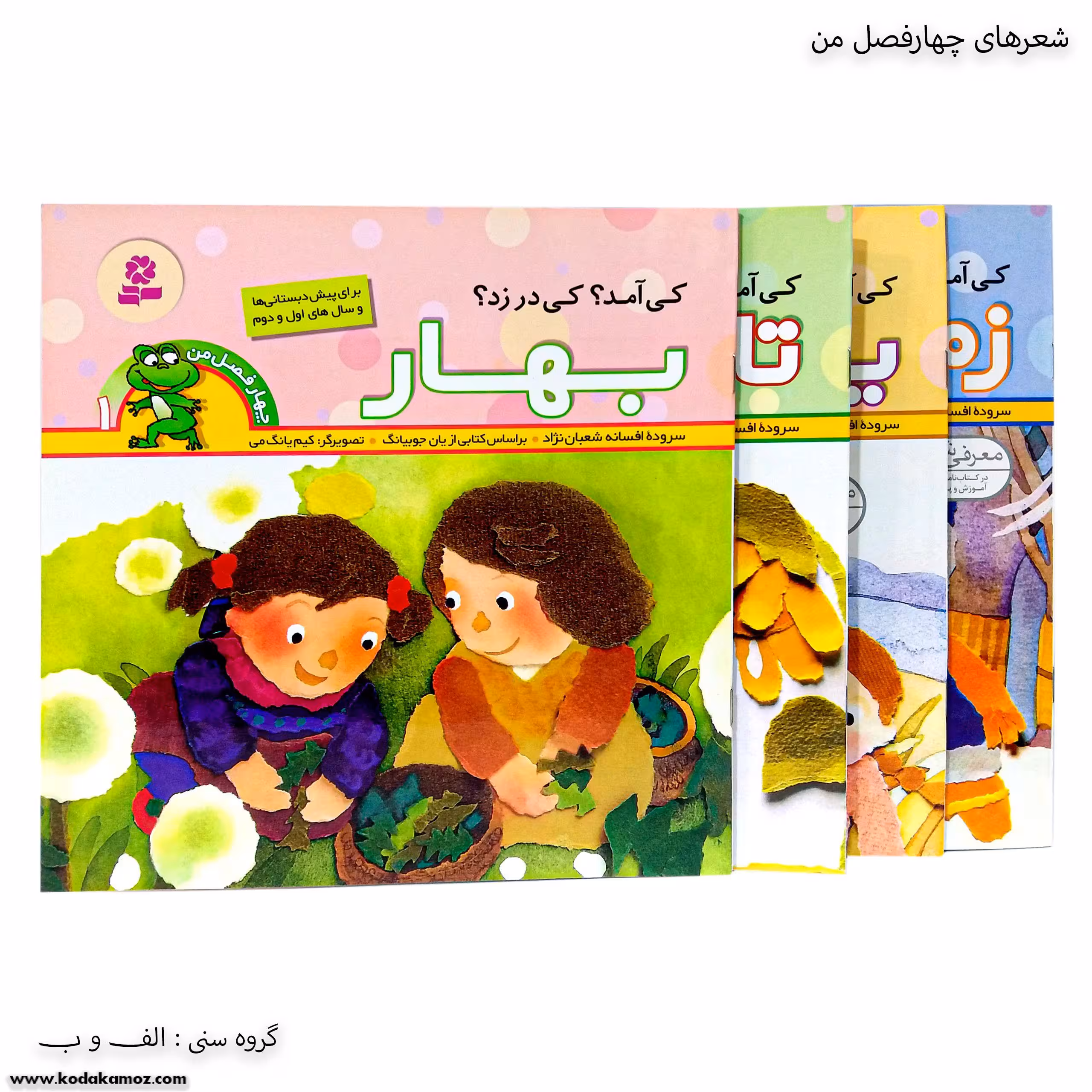 سری کتاب چهار فصل من