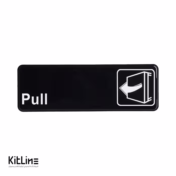 تابلو "بکشید (Pull)" پلکسی