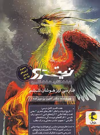 فارسی ششم ابتدایی تیزهوشان نیترو (جلد دوم)  پویش